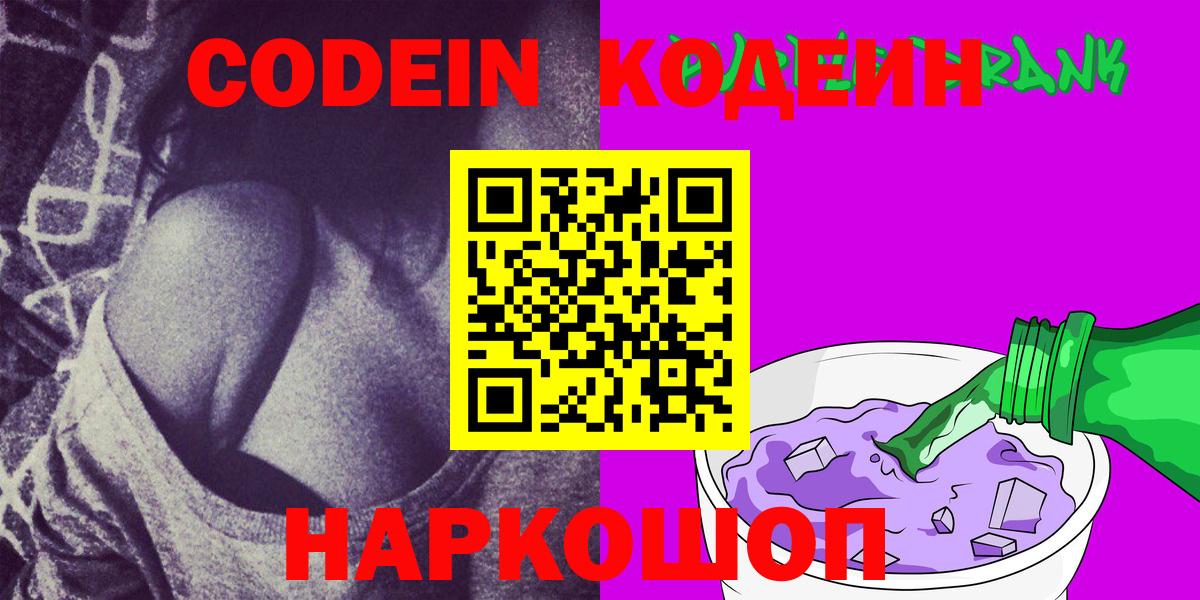 Кодеиновый сироп Lean напиток Lean (лин)  Codein Purple Drank  Вход с VPN  Котельники 