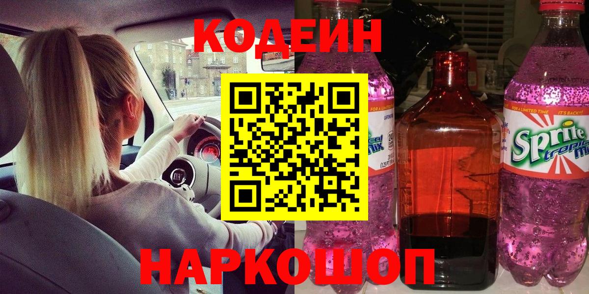 Кодеин напиток Lean (лин) Котельники