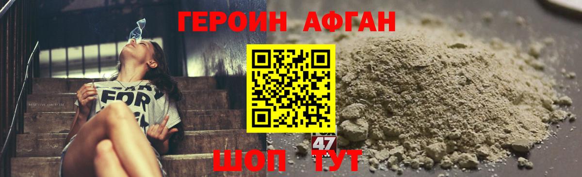 ГЕРОИН Афган Котельники